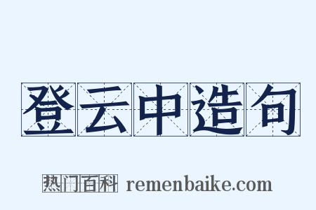 登云中造句是什么意思的图片